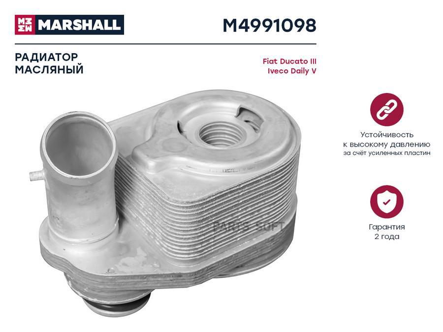 Радиатор масляный MARSHALL M4991098 Fiat: Ducato III Iveco: Daily V; кросс-номер Nissens
Радиатор масляный MARSHALL M4991098 Fiat: Ducato III Iveco: Daily V; кросс-номер Nissens
