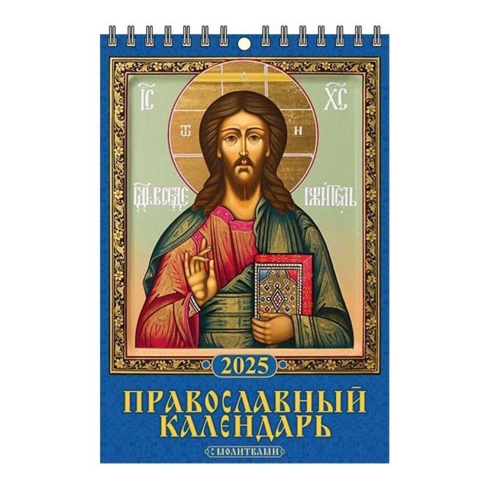 Календарь настенный перекидной Православный календарь с молитвами на 2025 год 17 х 25 см
Календарь настенный перекидной Православный календарь с молитвами на 2025 год 17 х 25 см