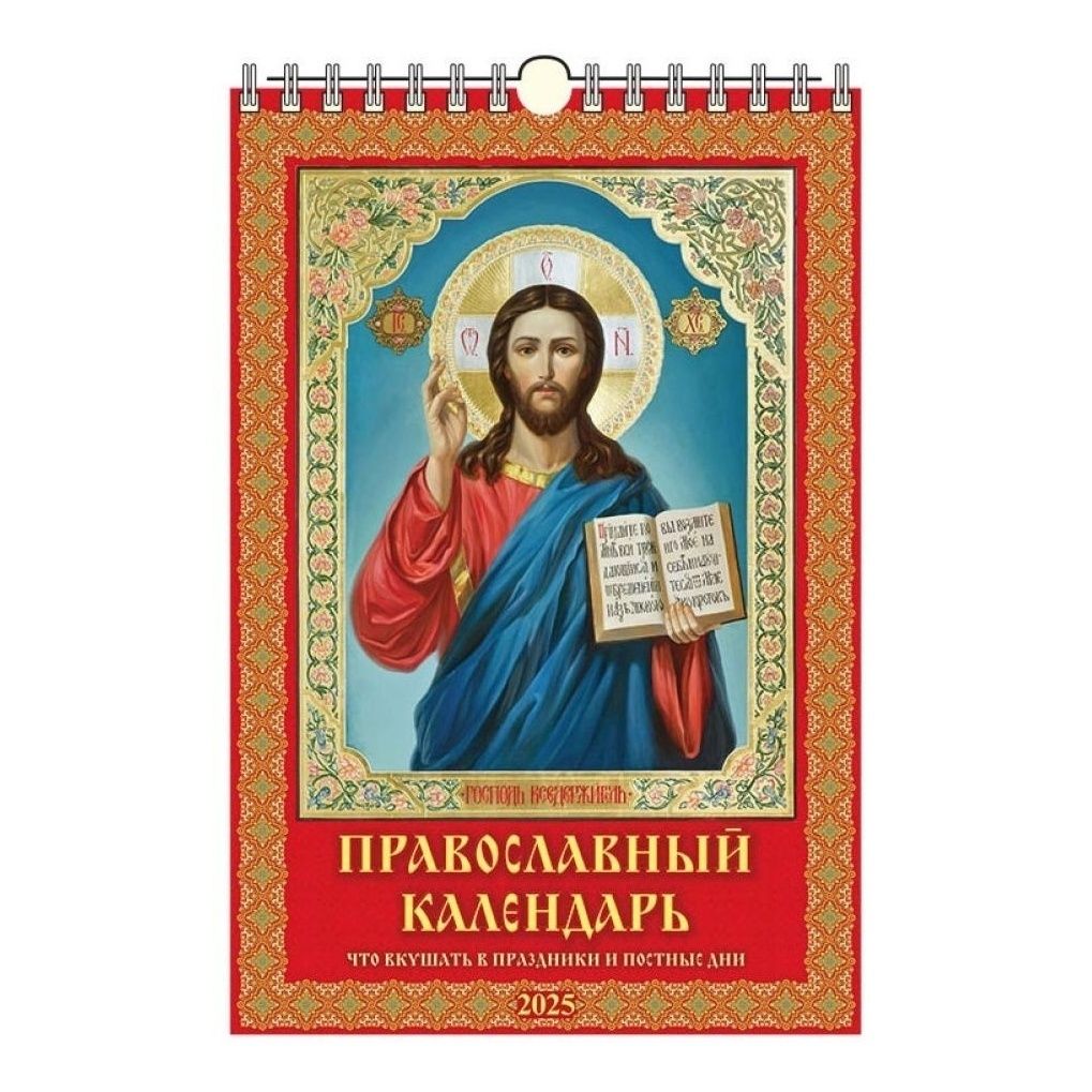 Календарь настенный Православный календарь Что кушать в праздники и постные дни на 2025 г
Календарь настенный Православный календарь Что кушать в праздники и постные дни на 2025 г