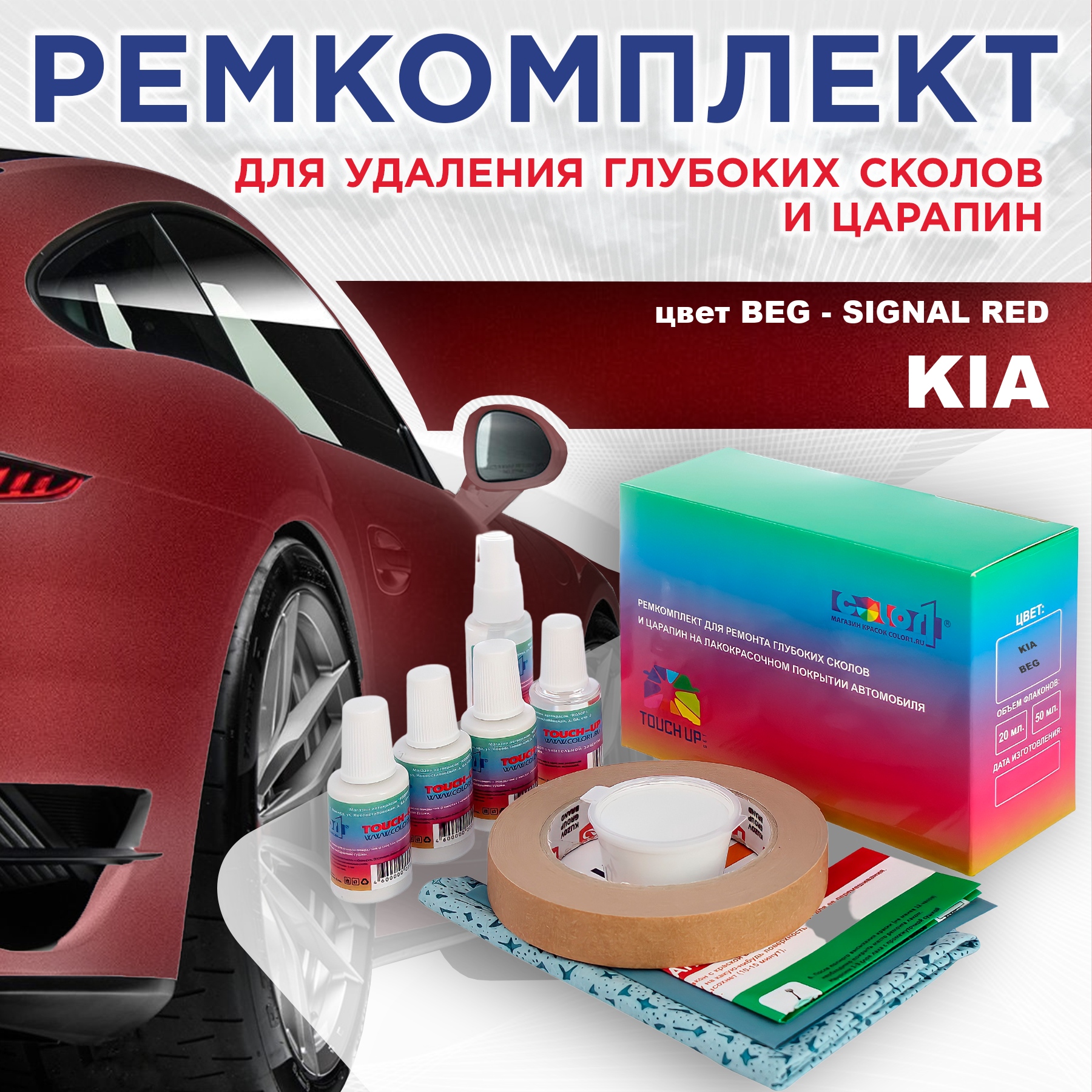 Ремкомплект для ремонта сколов и царапин COLOR1 для KIA, цвет BEG - SIGNAL RED, Бесцветный
Ремкомплект для ремонта сколов и царапин COLOR1 для KIA, цвет BEG - SIGNAL RED, Бесцветный