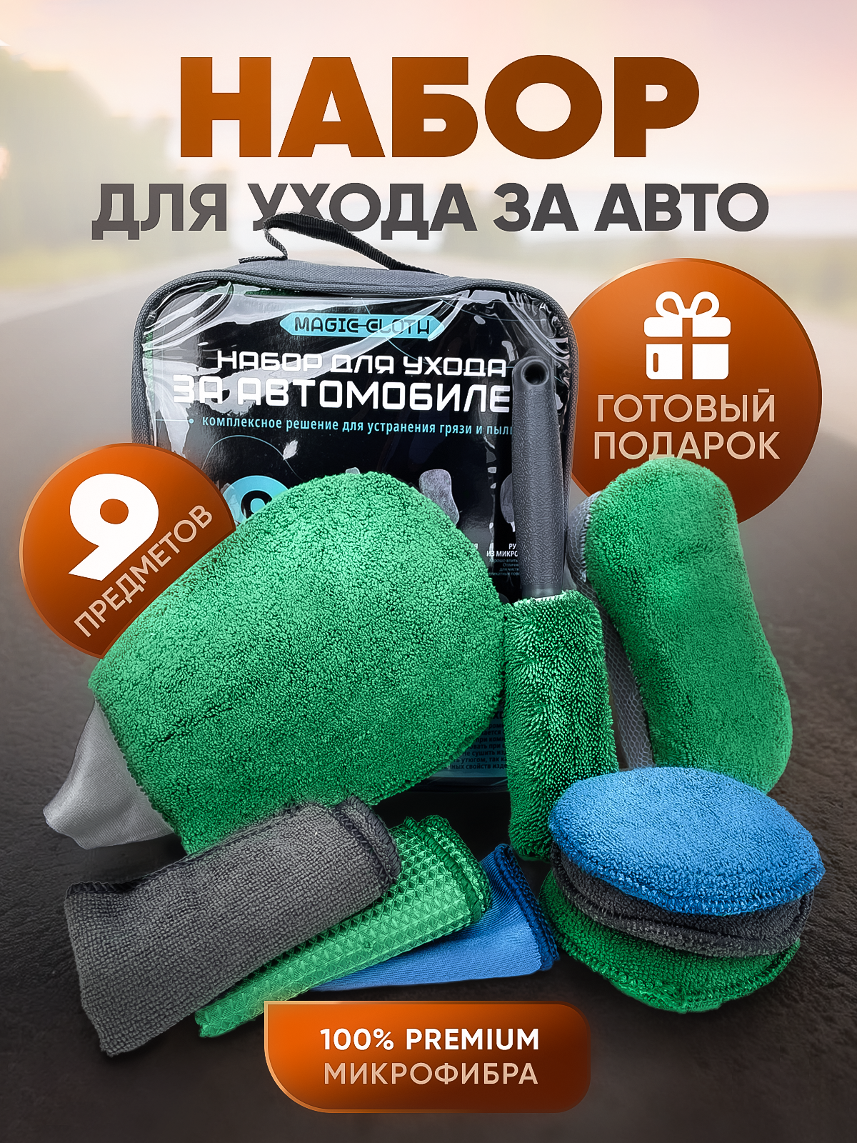 Салфетка автомобильная Magic Cloth, набор для мойки автомобиля подарочный, зеленый, Серый, Набор для мойки автомобиля
Салфетка автомобильная Magic Cloth, набор для мойки автомобиля подарочный, зеленый, Серый, Набор для мойки автомобиля