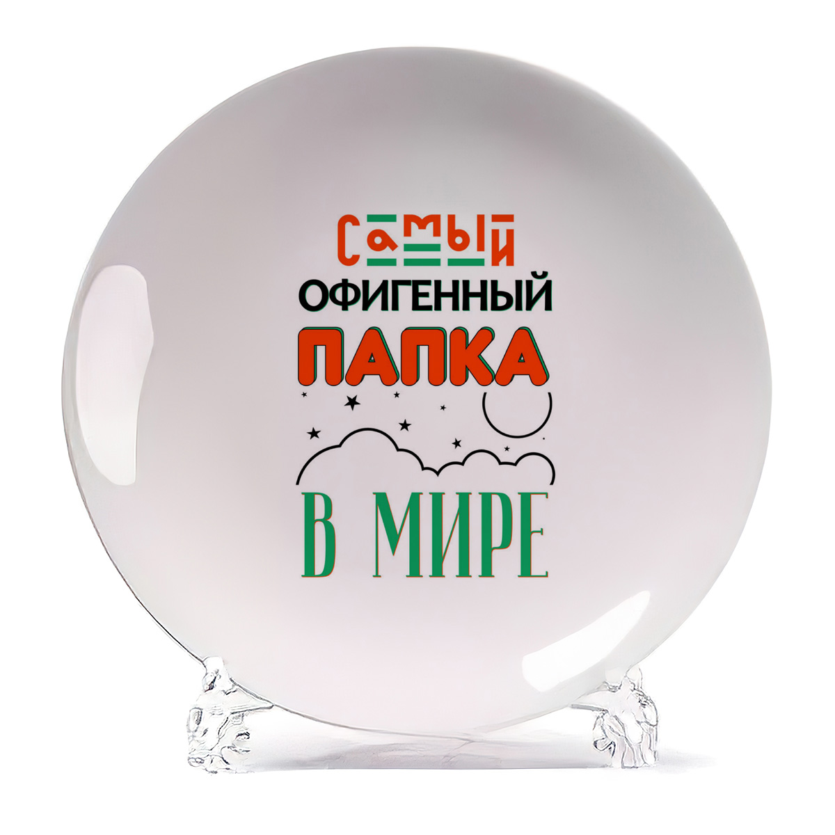 Тарелка CoolPodarok Прикол Семья Самый офигенный папка в мире, Прикол Семья Самый офигенный папка в мире
Тарелка CoolPodarok Прикол Семья Самый офигенный папка в мире, Прикол Семья Самый офигенный папка в мире