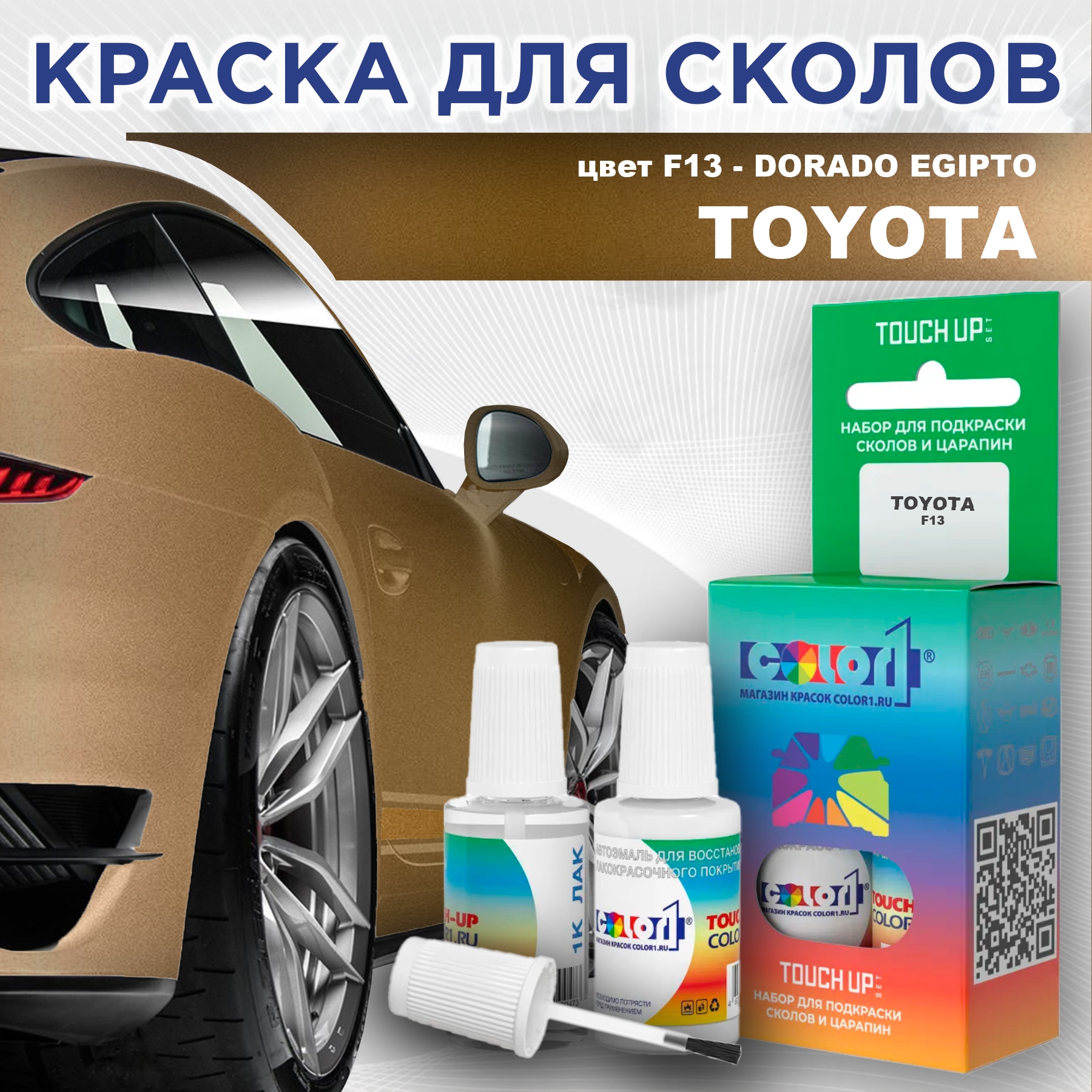 Краска для сколов во флаконе с кисточкой COLOR1 для TOYOTA, цвет F13 - DORADO EGIPTO, Прозрачный
Краска для сколов во флаконе с кисточкой COLOR1 для TOYOTA, цвет F13 - DORADO EGIPTO, Прозрачный