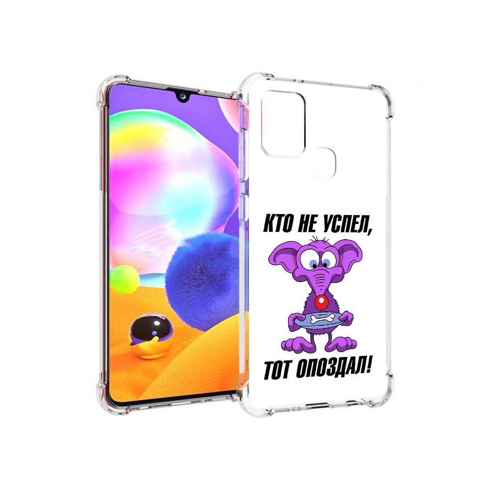 Чехол MyPads Tocco для Samsung Galaxy A21s кто не успел тот опоздал (PT149116.528.428), Прозрачный, Tocco
Чехол MyPads Tocco для Samsung Galaxy A21s кто не успел тот опоздал (PT149116.528.428), Прозрачный, Tocco