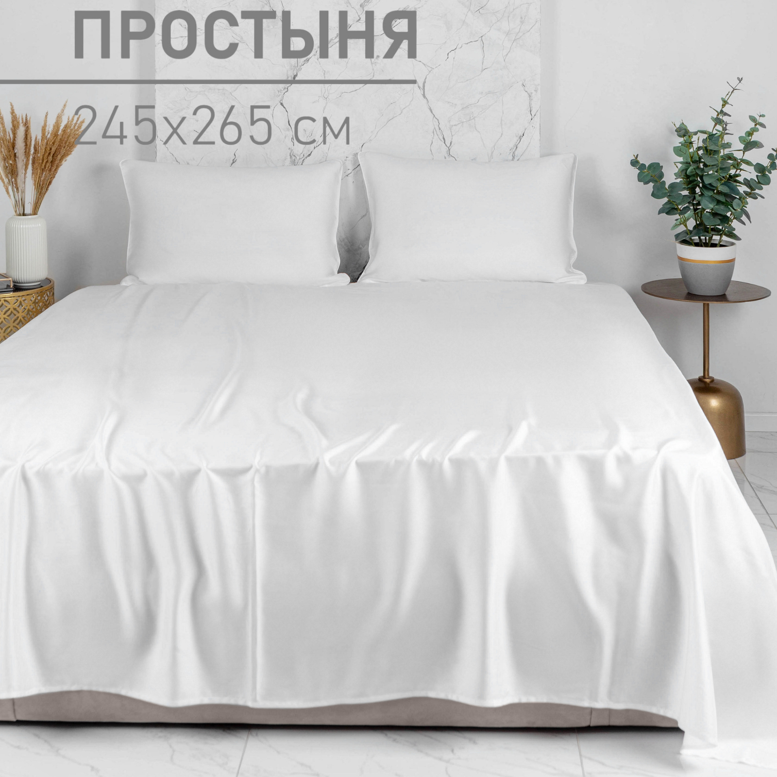 Простыня прямая Soft Box Белый жемчуг 245х265 тенсель 100% эвкалиптовое волокно, RST-PROST
Простыня прямая Soft Box Белый жемчуг 245х265 тенсель 100% эвкалиптовое волокно, RST-PROST