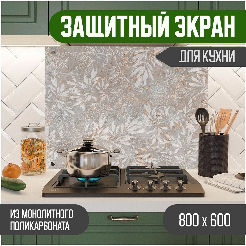 Защитный экран для кухни Teslaplast Цветы с УФ-печатью 800-023, Серый, ЗЭ-Цветы-800-023
Защитный экран для кухни Teslaplast Цветы с УФ-печатью 800-023, Серый, ЗЭ-Цветы-800-023