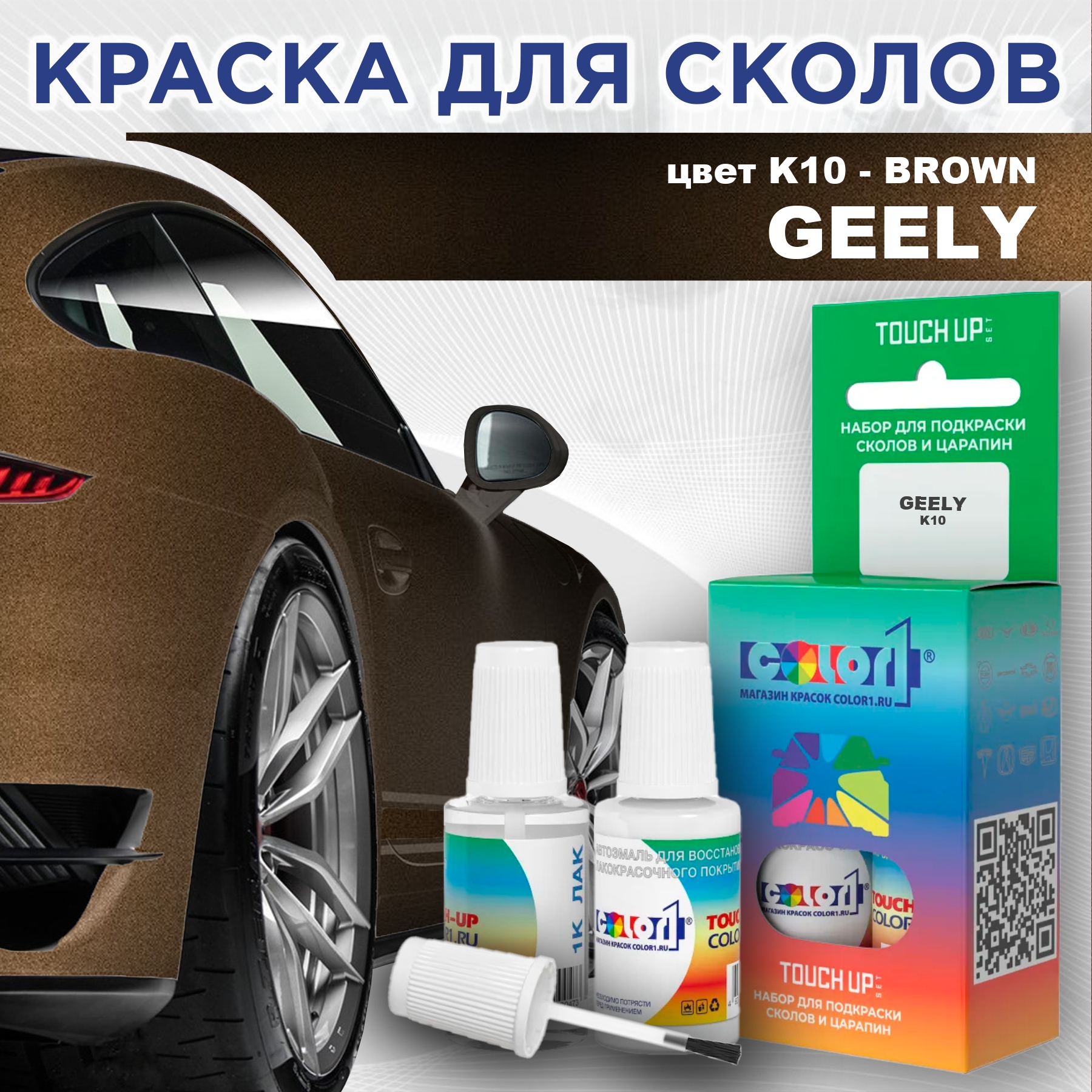 Краска для сколов во флаконе с кисточкой COLOR1 для GEELY, цвет K10 - BROWN, Прозрачный
Краска для сколов во флаконе с кисточкой COLOR1 для GEELY, цвет K10 - BROWN, Прозрачный