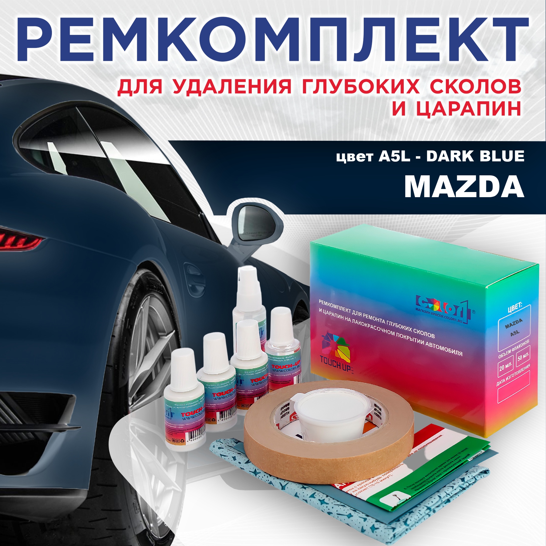 Ремкомплект для ремонта сколов и царапин COLOR1 для MAZDA, цвет A5L - DARK BLUE, Бесцветный
Ремкомплект для ремонта сколов и царапин COLOR1 для MAZDA, цвет A5L - DARK BLUE, Бесцветный