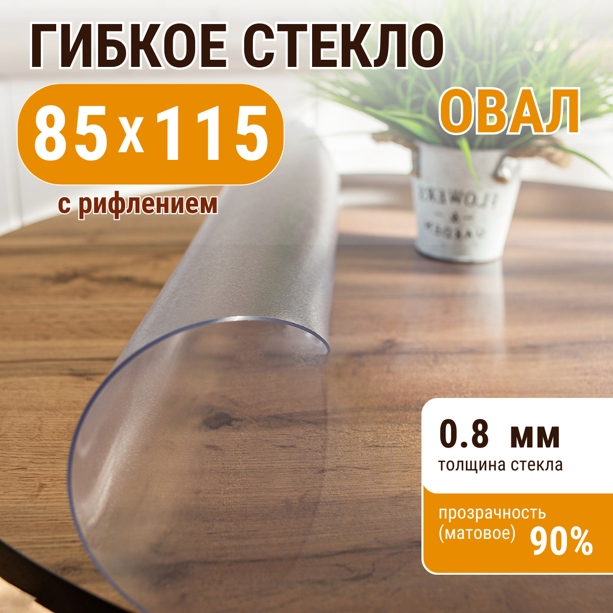 Скатерть ДОМОВЪ прямоугольник рифленая__0,8мм__85х115__овал, Прозрачный, прямоугольник
Скатерть ДОМОВЪ прямоугольник рифленая__0,8мм__85х115__овал, Прозрачный, прямоугольник