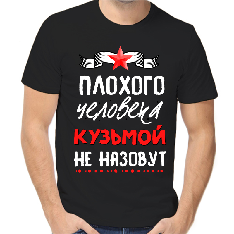 Футболка мужская черная 44 р-р плохого человека кузьмой не назовут, Черный, fm_plohogo_cheloveka_kuzmoy_ne_nazovut
Футболка мужская черная 44 р-р плохого человека кузьмой не назовут, Черный, fm_plohogo_cheloveka_kuzmoy_ne_nazovut