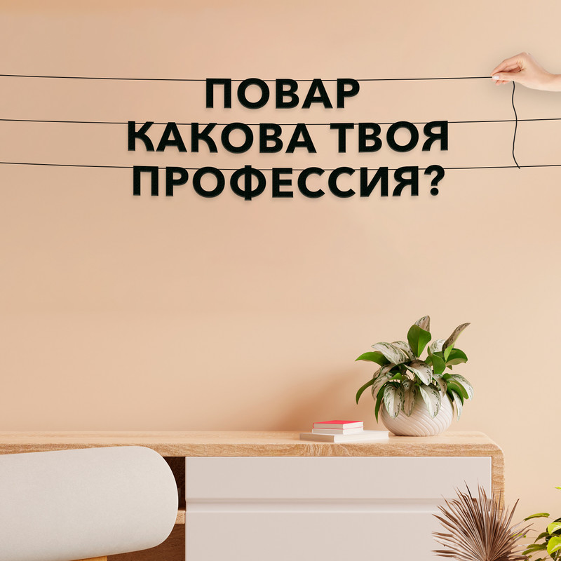 Гирлянда-растяжка Повар, какова твоя профессия VN678 черная, Черный, Повар, какова твоя профессия 
Гирлянда-растяжка Повар, какова твоя профессия VN678 черная, Черный, Повар, какова твоя профессия