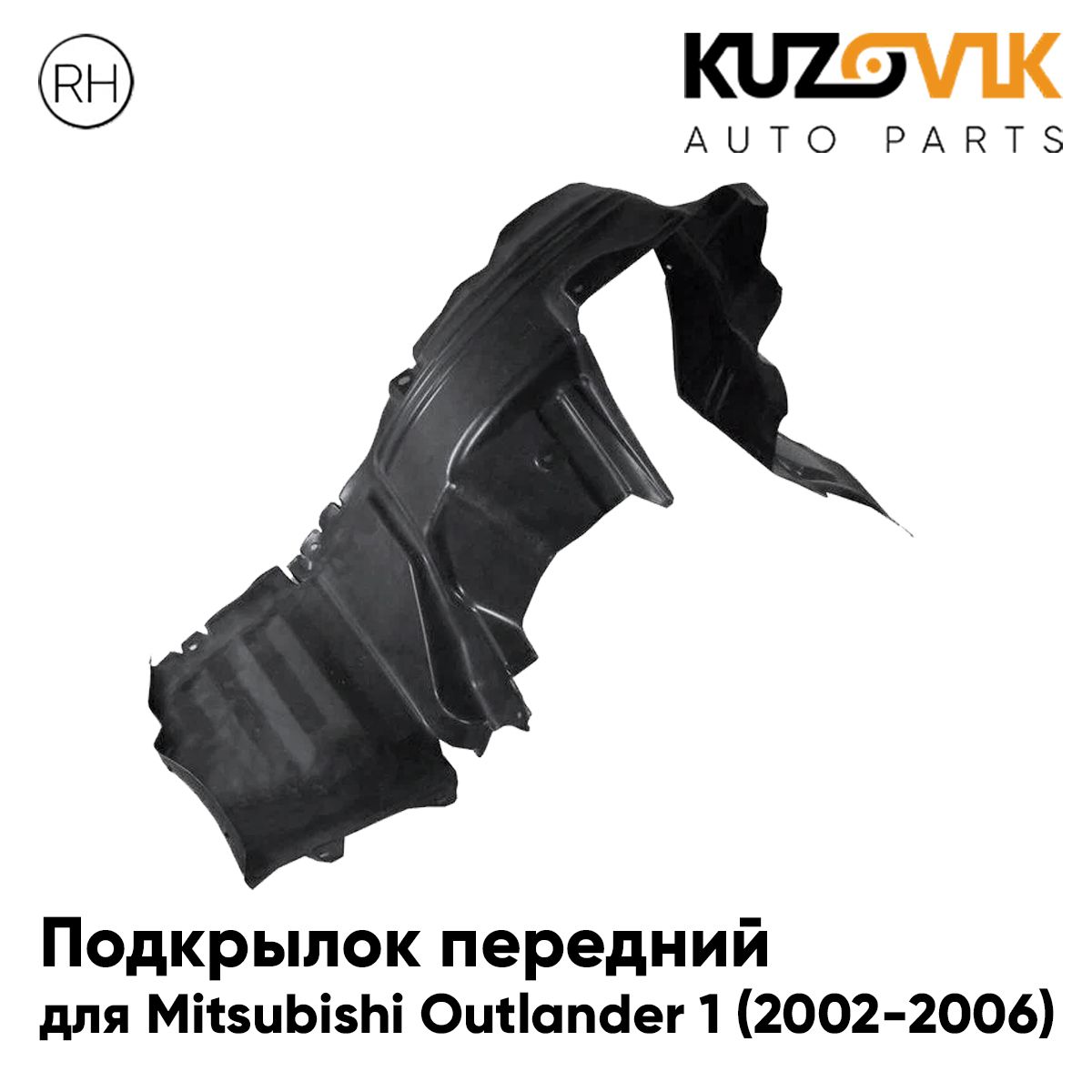 Подкрылок KUZOVIK передний Митсубиси Аутлендер Outlander 1 2002-2006 правый KZVK5720050550, Подкрылок передний для Митсубиси Аутлендер Mitsubishi Outlander 1 (2002-2006) правый
Подкрылок KUZOVIK передний Митсубиси Аутлендер Outlander 1 2002-2006 правый KZVK5720050550, Подкрылок передний для Митсубиси Аутлендер Mitsubishi Outlander 1 (2002-2006) правый