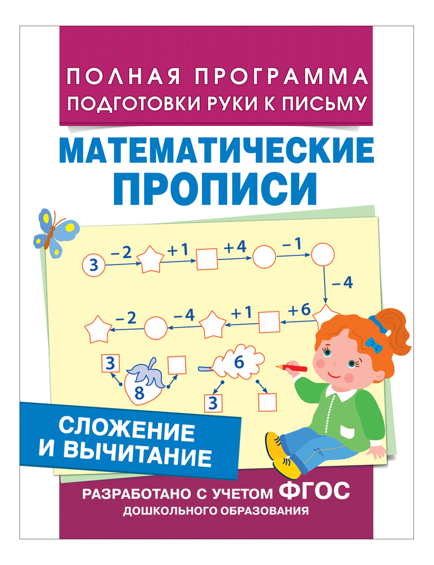Сложение и Вычитание. Математические прописи Фгос. Е. Смирнова, Математические прописи. Сложение и вычитание
Сложение и Вычитание. Математические прописи Фгос. Е. Смирнова, Математические прописи. Сложение и вычитание