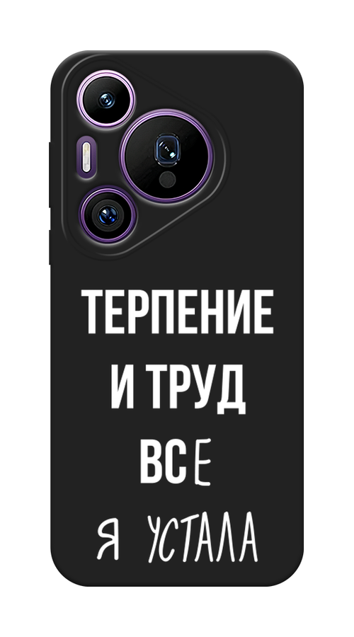 Чехол Awog на Huawei Pura 70 Pro/70 Pro Plus "Все я устала", Белый;серый;прозрачный, 6124452-1
Чехол Awog на Huawei Pura 70 Pro/70 Pro Plus "Все я устала", Белый;серый;прозрачный, 6124452-1