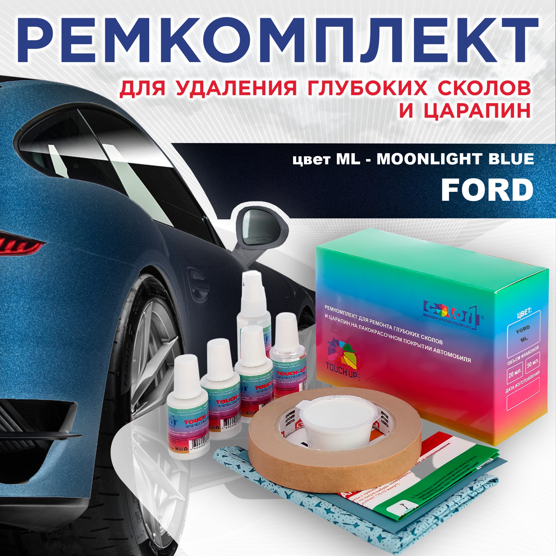 Ремкомплект для ремонта сколов и царапин COLOR1 для FORD, цвет ML - MOONLIGHT BLUE, Бесцветный
Ремкомплект для ремонта сколов и царапин COLOR1 для FORD, цвет ML - MOONLIGHT BLUE, Бесцветный
