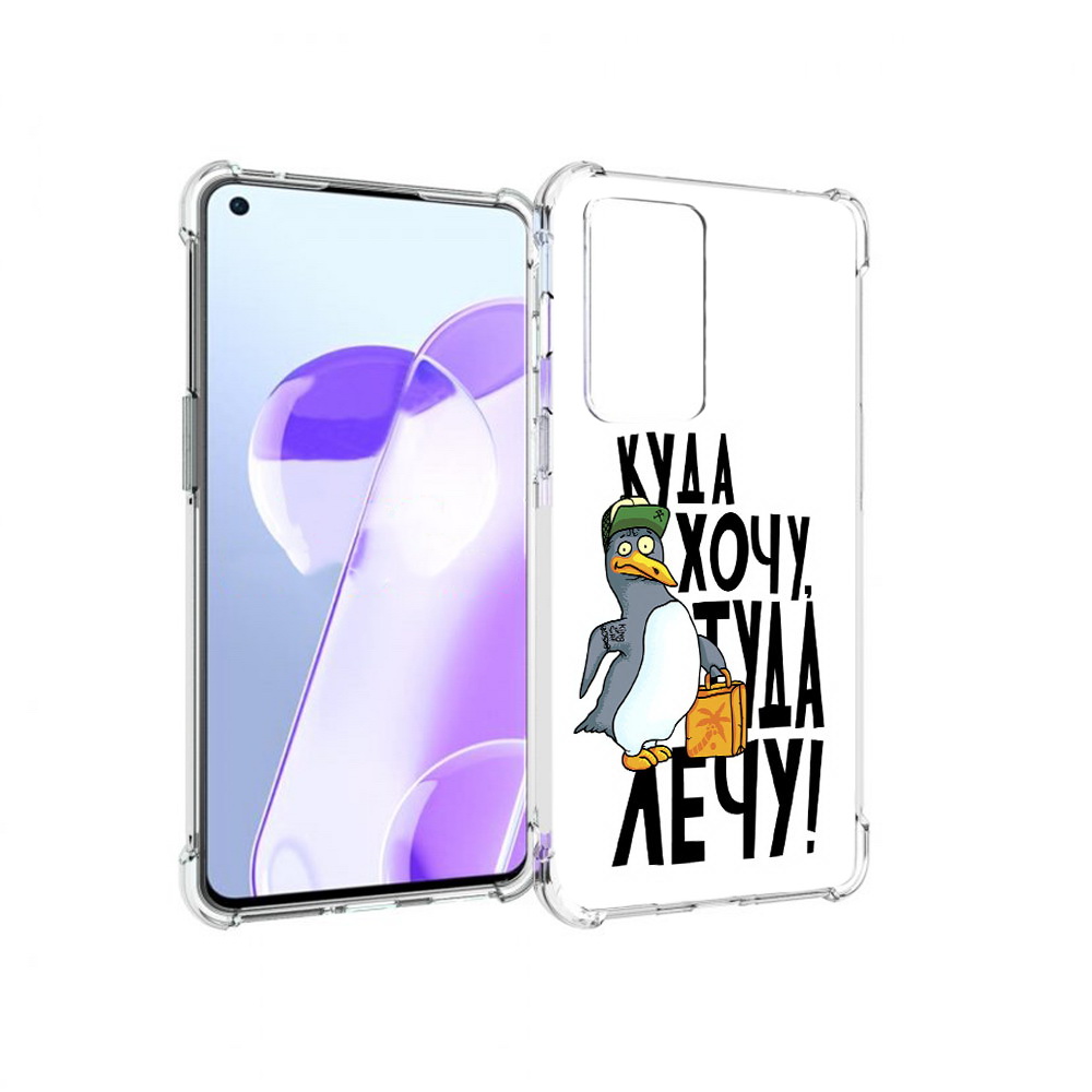 Чехол MyPads Tocco для OnePlus 9RT куда хочу туда лечу (PT172016.131.430), Прозрачный, Tocco
Чехол MyPads Tocco для OnePlus 9RT куда хочу туда лечу (PT172016.131.430), Прозрачный, Tocco