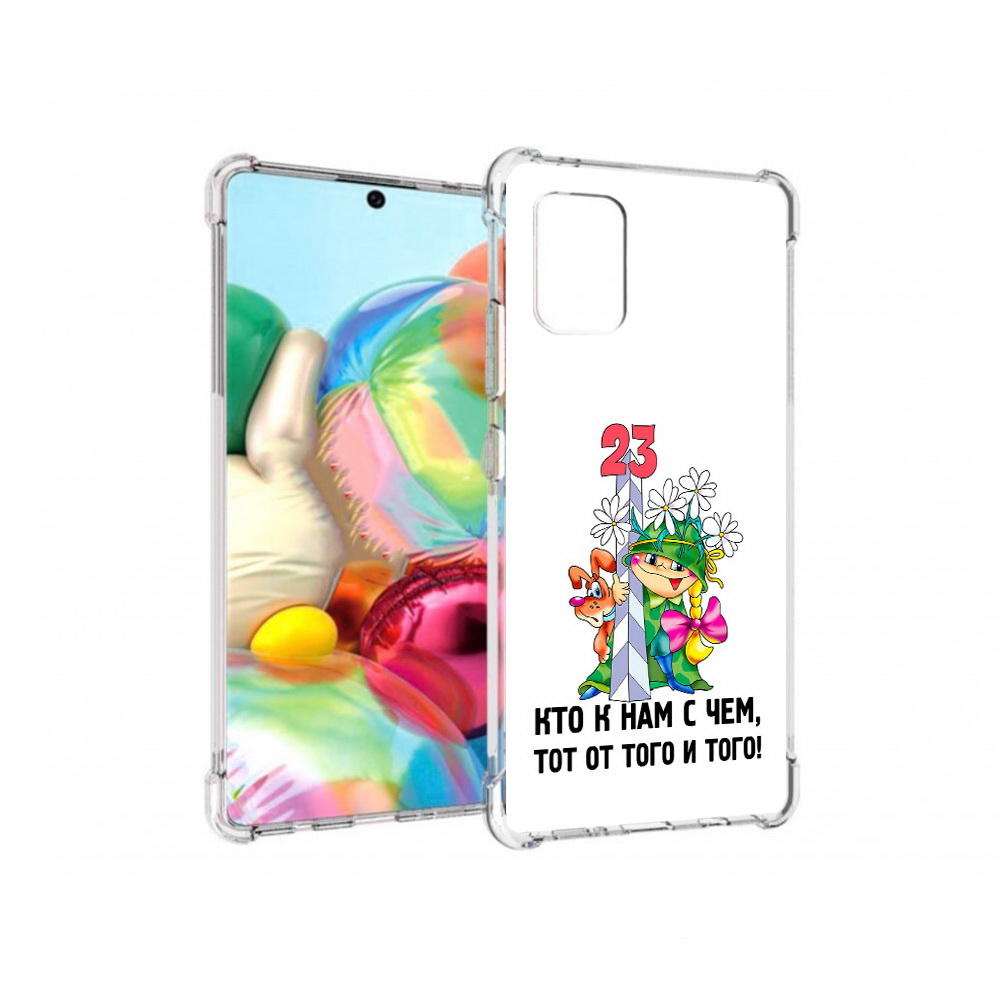 Чехол MyPads Tocco для Samsung Galaxy A71 23 февраля мальчик с надписью (PT226912.529.12), Прозрачный, Tocco
Чехол MyPads Tocco для Samsung Galaxy A71 23 февраля мальчик с надписью (PT226912.529.12), Прозрачный, Tocco