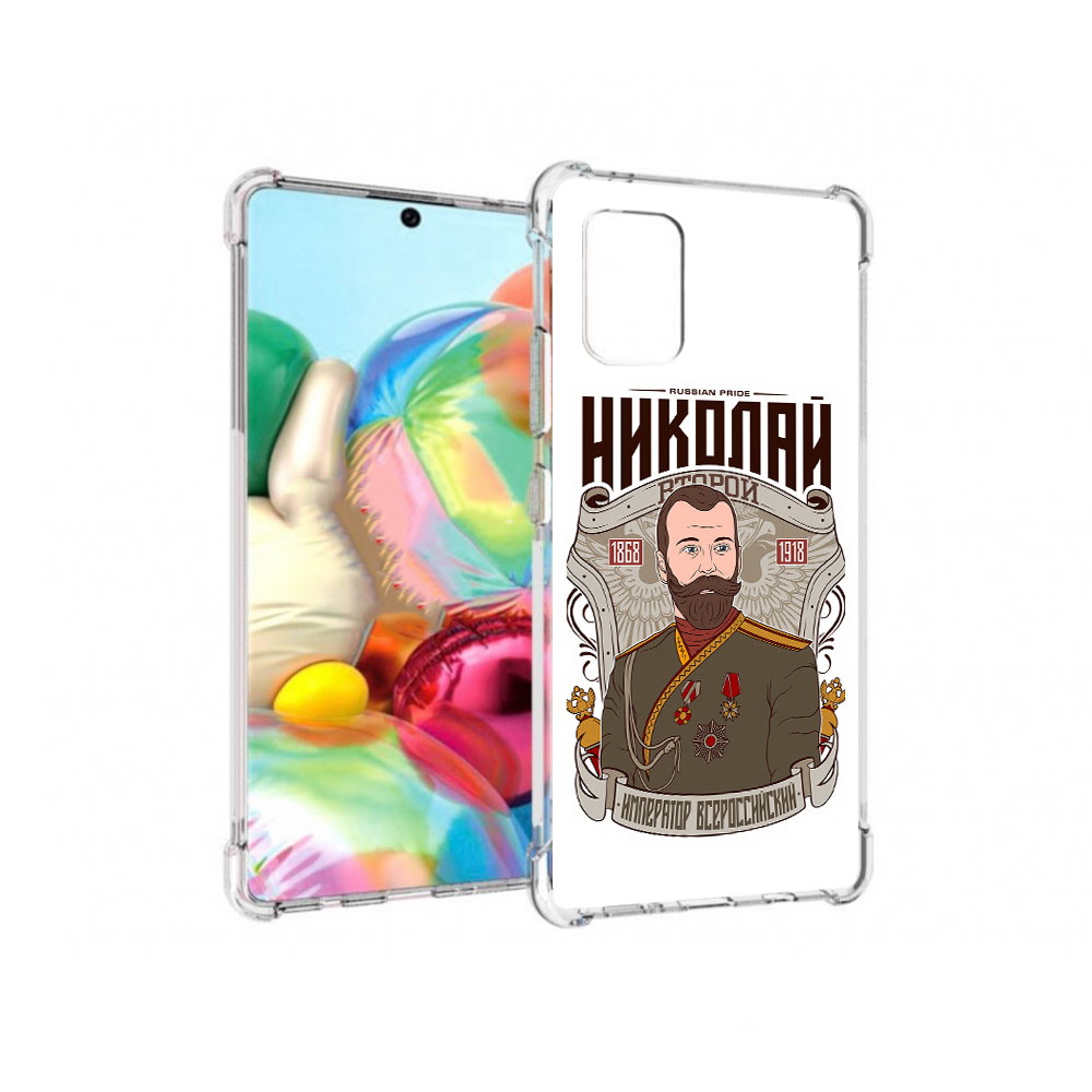 Чехол MyPads Tocco для Samsung Galaxy A71 Николай второй (PT226912.529.125), Прозрачный, Tocco
Чехол MyPads Tocco для Samsung Galaxy A71 Николай второй (PT226912.529.125), Прозрачный, Tocco