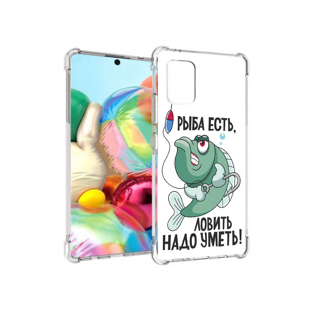 Чехол MyPads Tocco для Samsung Galaxy A71 Рыба есть ,ловить надо уметь (PT226912.529.148), Прозрачный, Tocco
Чехол MyPads Tocco для Samsung Galaxy A71 Рыба есть ,ловить надо уметь (PT226912.529.148), Прозрачный, Tocco
