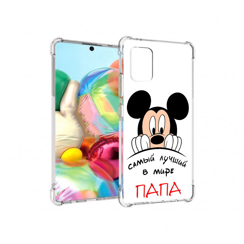 Чехол MyPads Tocco для Samsung Galaxy A71 Самай лучший папа Микки Маус (PT226912.529.151), Прозрачный, Tocco
Чехол MyPads Tocco для Samsung Galaxy A71 Самай лучший папа Микки Маус (PT226912.529.151), Прозрачный, Tocco