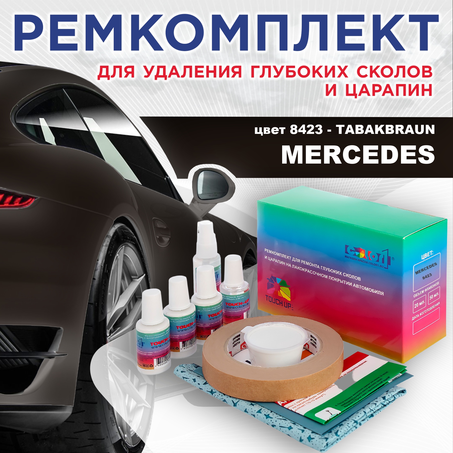Ремкомплект для ремонта сколов и царапин COLOR1 для MERCEDES, цвет 8423 - TABAKBRAUN, Бесцветный
Ремкомплект для ремонта сколов и царапин COLOR1 для MERCEDES, цвет 8423 - TABAKBRAUN, Бесцветный