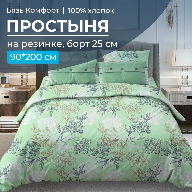 Простыня Ивановотекстиль 97771 на резинке 90х200 см бязь Комфорт Симфония зеленый, 30251
Простыня Ивановотекстиль 97771 на резинке 90х200 см бязь Комфорт Симфония зеленый, 30251