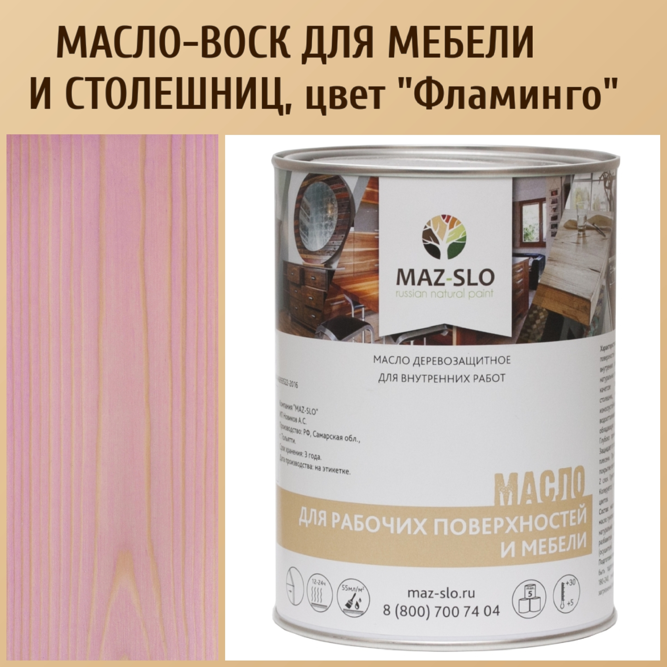 Масло для столешниц из дерева и мебели MAZ-SLO 5004-35 цвет Фламинго 1л, Розовый, Масло для рабочих поверхностей и мебели, 1 л
Масло для столешниц из дерева и мебели MAZ-SLO 5004-35 цвет Фламинго 1л, Розовый, Масло для рабочих поверхностей и мебели, 1 л