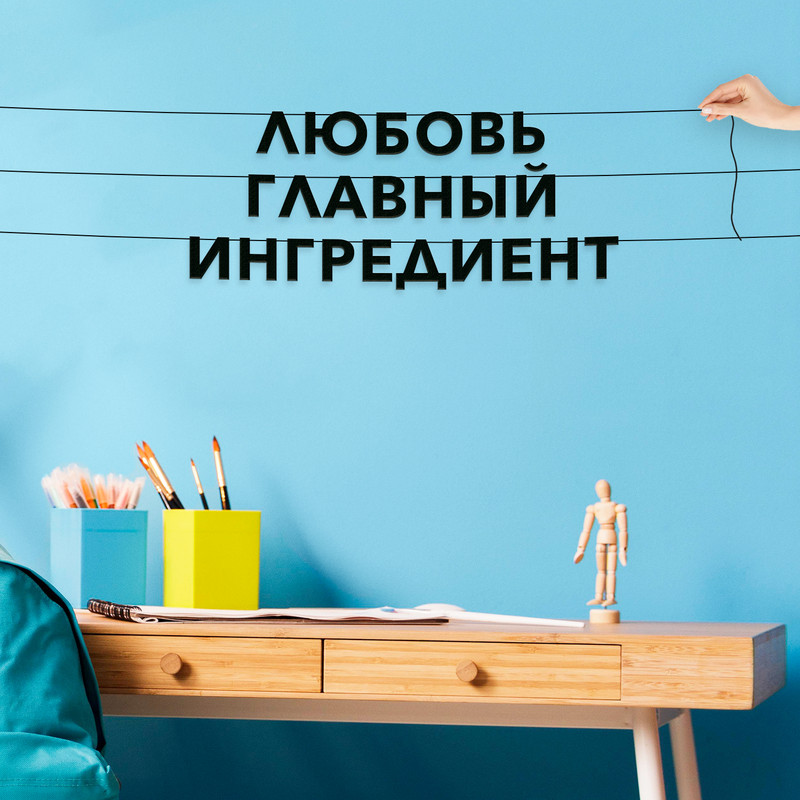 Гирлянда-растяжка Любовь главный ингредиент VN162 черная, Черный, Любовь главный ингредиент
Гирлянда-растяжка Любовь главный ингредиент VN162 черная, Черный, Любовь главный ингредиент