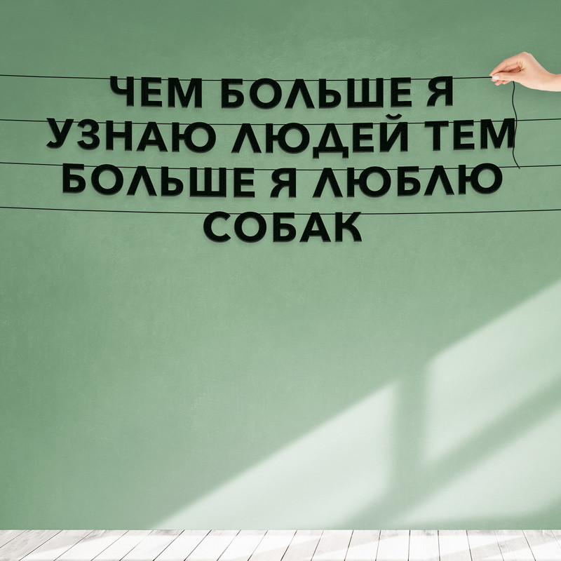 Гирлянда-растяжка Чем больше я узнаю людей, тем больше я люблю собак VN054 черная, Черный, Чем больше я узнаю людей, тем больше я люблю собак
Гирлянда-растяжка Чем больше я узнаю людей, тем больше я люблю собак VN054 черная, Черный, Чем больше я узнаю людей, тем больше я люблю собак