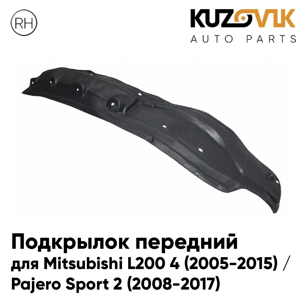 Подкрылок KUZOVIK передний Митсубиси л 200 4 05-15 / Паджеро Спорт зад ч пр KZVK5720050591, Подкрылок передний для Митсубиси л 200 Mitsubishi L200 4 (2005-2015) / Паджеро Спорт Pajero Sport 2 (2008-2017) задняя часть правый
Подкрылок KUZOVIK передний Митсубиси л 200 4 05-15 / Паджеро Спорт зад ч пр KZVK5720050591, Подкрылок передний для Митсубиси л 200 Mitsubishi L200 4 (2005-2015) / Паджеро Спорт Pajero Sport 2 (2008-2017) задняя часть правый