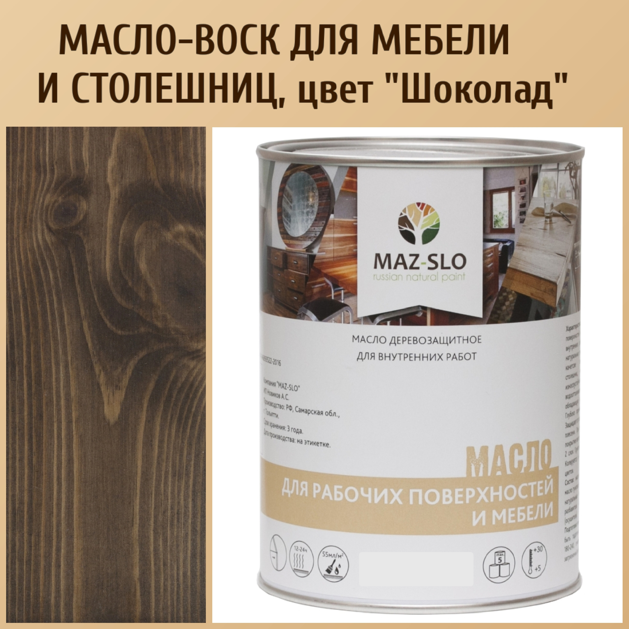 Масло для столешниц из дерева и мебели MAZ-SLO 5004-39 цвет Шоколад 1л, Коричневый, Масло для рабочих поверхностей и мебели, 1 л
Масло для столешниц из дерева и мебели MAZ-SLO 5004-39 цвет Шоколад 1л, Коричневый, Масло для рабочих поверхностей и мебели, 1 л
