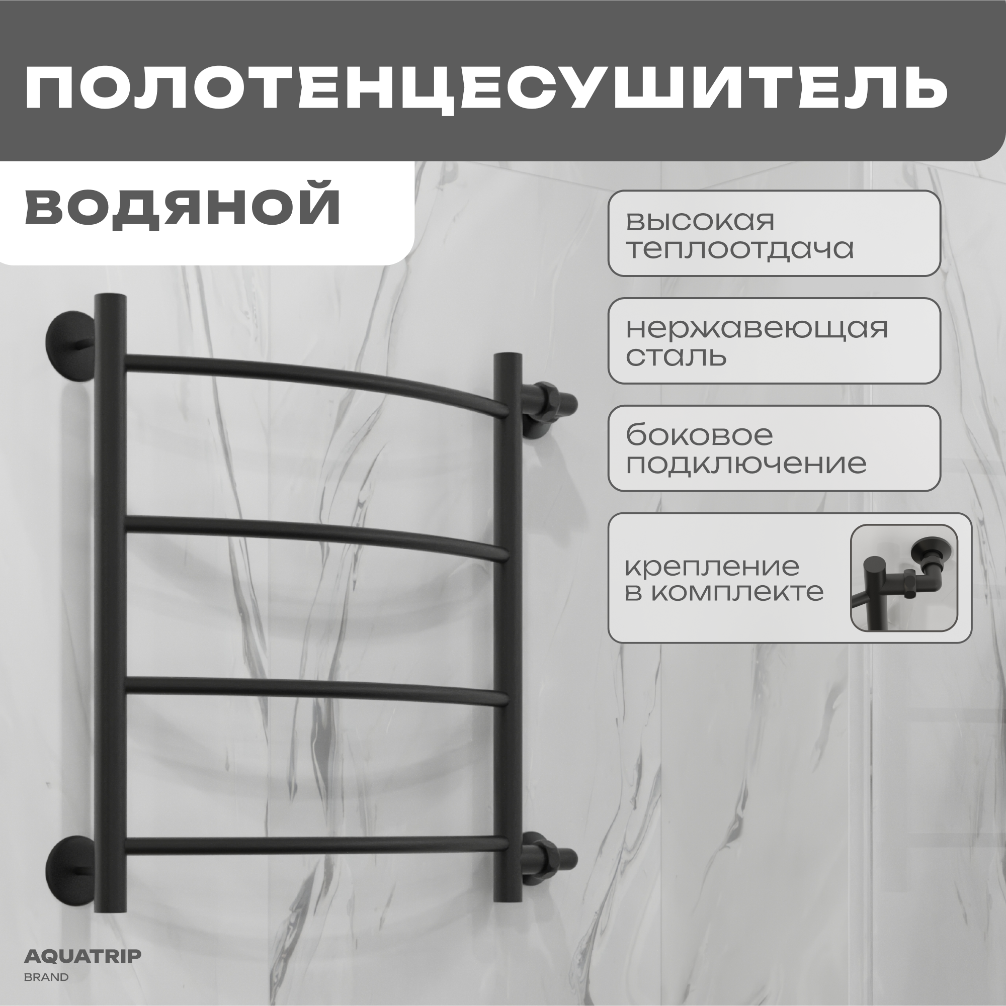 Полотенцесушитель водяной AQUATRIP Dubai Black Edition 400x600мм, подключение 500мм, Черный;черный матовый
Полотенцесушитель водяной AQUATRIP Dubai Black Edition 400x600мм, подключение 500мм, Черный;черный матовый