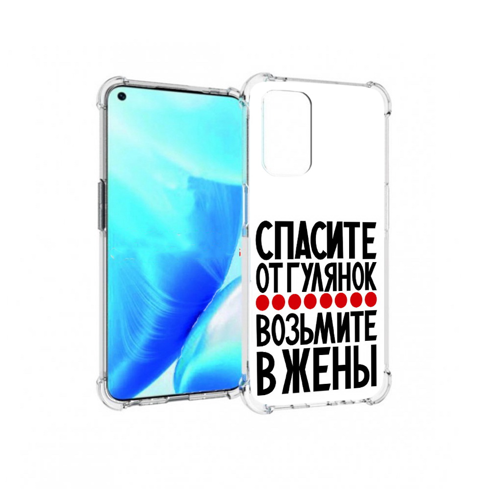 Чехол MyPads Tocco для OnePlus Nord N200 5G Спасите от гулянок возьмите в жены, Прозрачный, Tocco
Чехол MyPads Tocco для OnePlus Nord N200 5G Спасите от гулянок возьмите в жены, Прозрачный, Tocco