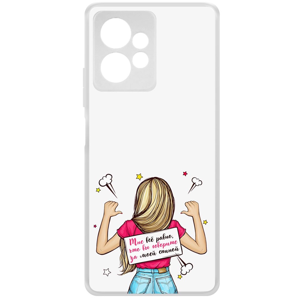 Чехол-накладка Krutoff Clear Case Мне все равно для Xiaomi Redmi Note 12 4G, Прозрачный
Чехол-накладка Krutoff Clear Case Мне все равно для Xiaomi Redmi Note 12 4G, Прозрачный