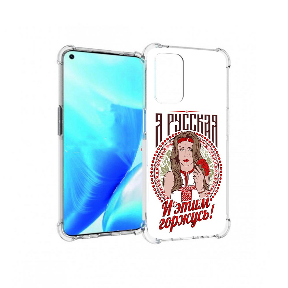 Чехол MyPads Tocco для OnePlus Nord N200 5G Я русская (PT227046.132.208), Прозрачный, Tocco
Чехол MyPads Tocco для OnePlus Nord N200 5G Я русская (PT227046.132.208), Прозрачный, Tocco