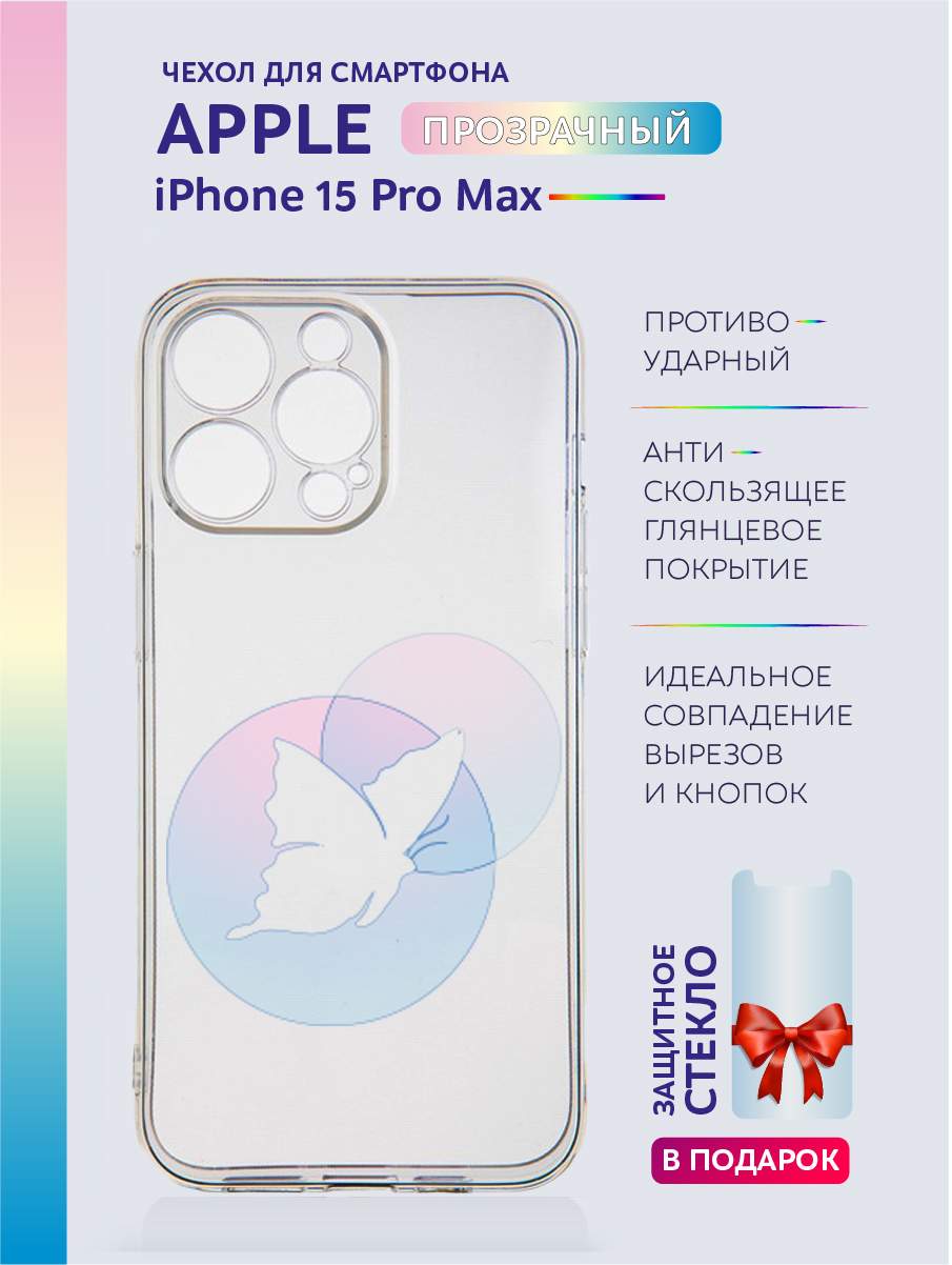 Чехол на iPhone 15 Pro Max прозрачный с принтом бабочки, Желтый;розовый;фиолетовый, Apple iPhone 15 Pro Max
Чехол на iPhone 15 Pro Max прозрачный с принтом бабочки, Желтый;розовый;фиолетовый, Apple iPhone 15 Pro Max