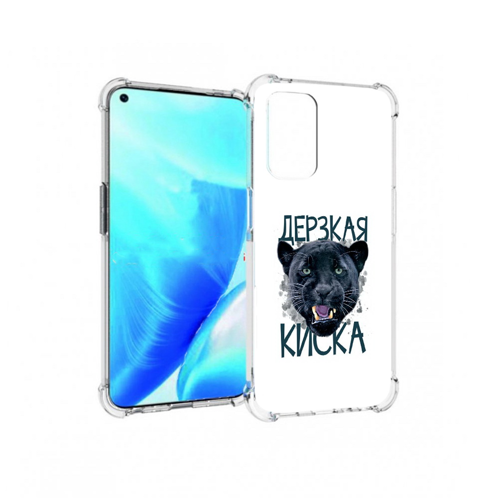 Чехол MyPads Tocco для OnePlus Nord N200 5G дерзкая киска (PT227046.132.319), Прозрачный, Tocco
Чехол MyPads Tocco для OnePlus Nord N200 5G дерзкая киска (PT227046.132.319), Прозрачный, Tocco