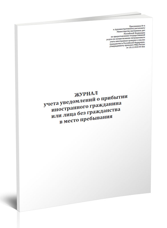 Журнал учета уведомлений о прибытии иностранного гражданина или лица ЦентрМаг 1040944
Журнал учета уведомлений о прибытии иностранного гражданина или лица ЦентрМаг 1040944