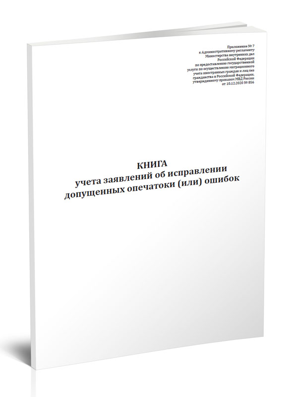 Книга учета заявлений об исправлении допущенных опечаток и (или) ошибок ЦентрМаг 1040945
Книга учета заявлений об исправлении допущенных опечаток и (или) ошибок ЦентрМаг 1040945