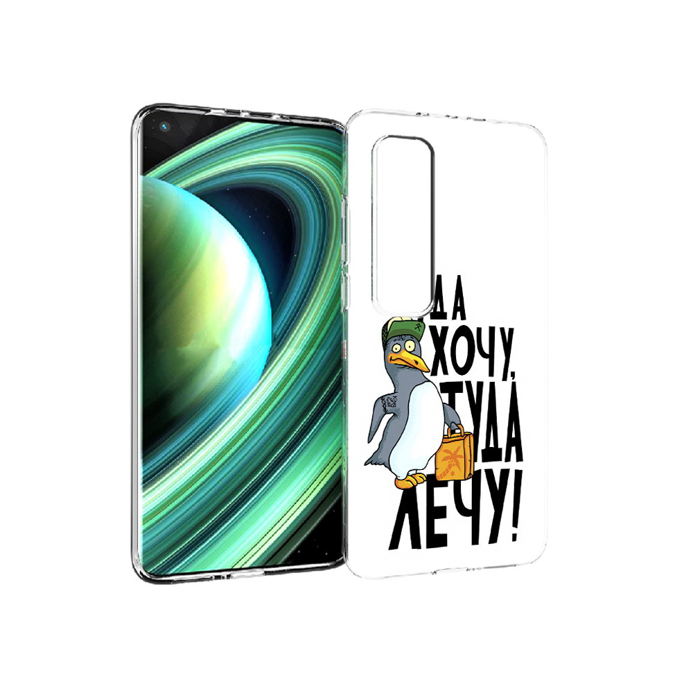 Чехол MyPads Tocco для Xiaomi Mi 10 Ultra куда хочу туда лечу (PT156404.264.430), Прозрачный, Tocco
Чехол MyPads Tocco для Xiaomi Mi 10 Ultra куда хочу туда лечу (PT156404.264.430), Прозрачный, Tocco