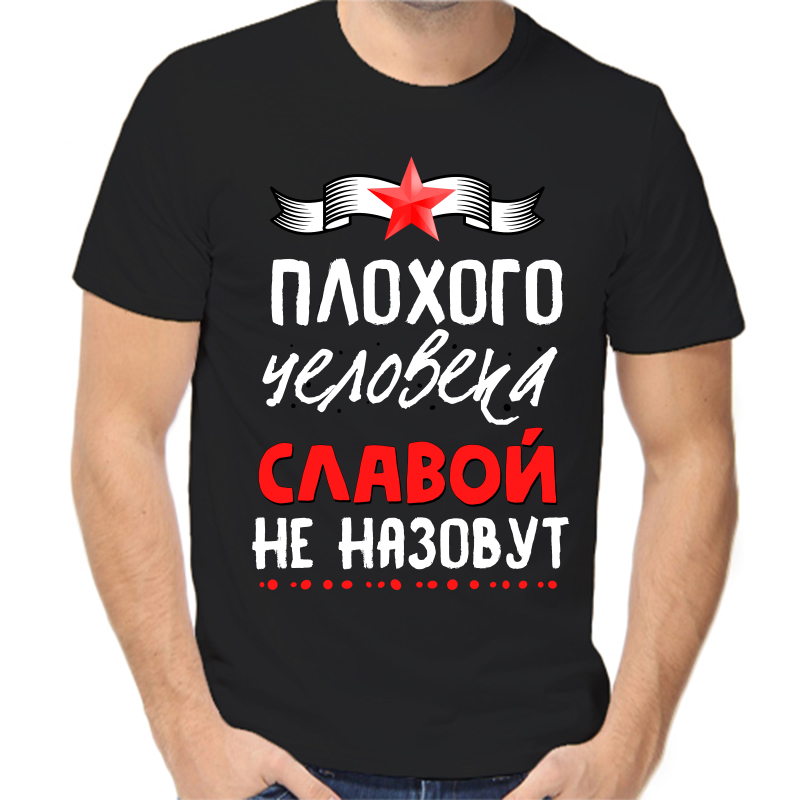 Футболка мужская черная 56 р-р плохого человека Славой не назовут, Черный, fm_plohogo_cheloveka_slavoy_ne_nazovut
Футболка мужская черная 56 р-р плохого человека Славой не назовут, Черный, fm_plohogo_cheloveka_slavoy_ne_nazovut