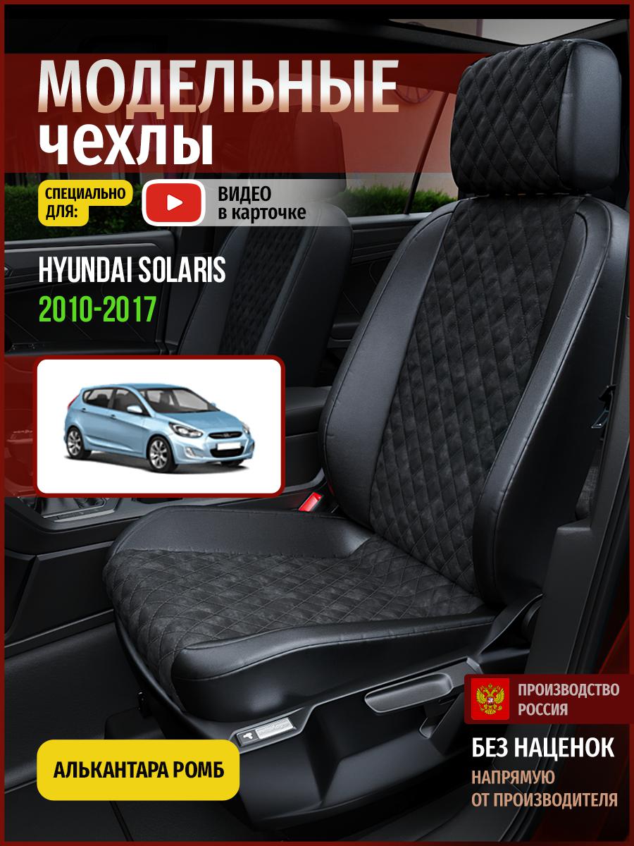 Чехлы на сиденья Чехлы.ру для Хендай Солярис 1 хэтчбек 4510AV770FT алькантара с ромбом, Черный, 283
Чехлы на сиденья Чехлы.ру для Хендай Солярис 1 хэтчбек 4510AV770FT алькантара с ромбом, Черный, 283