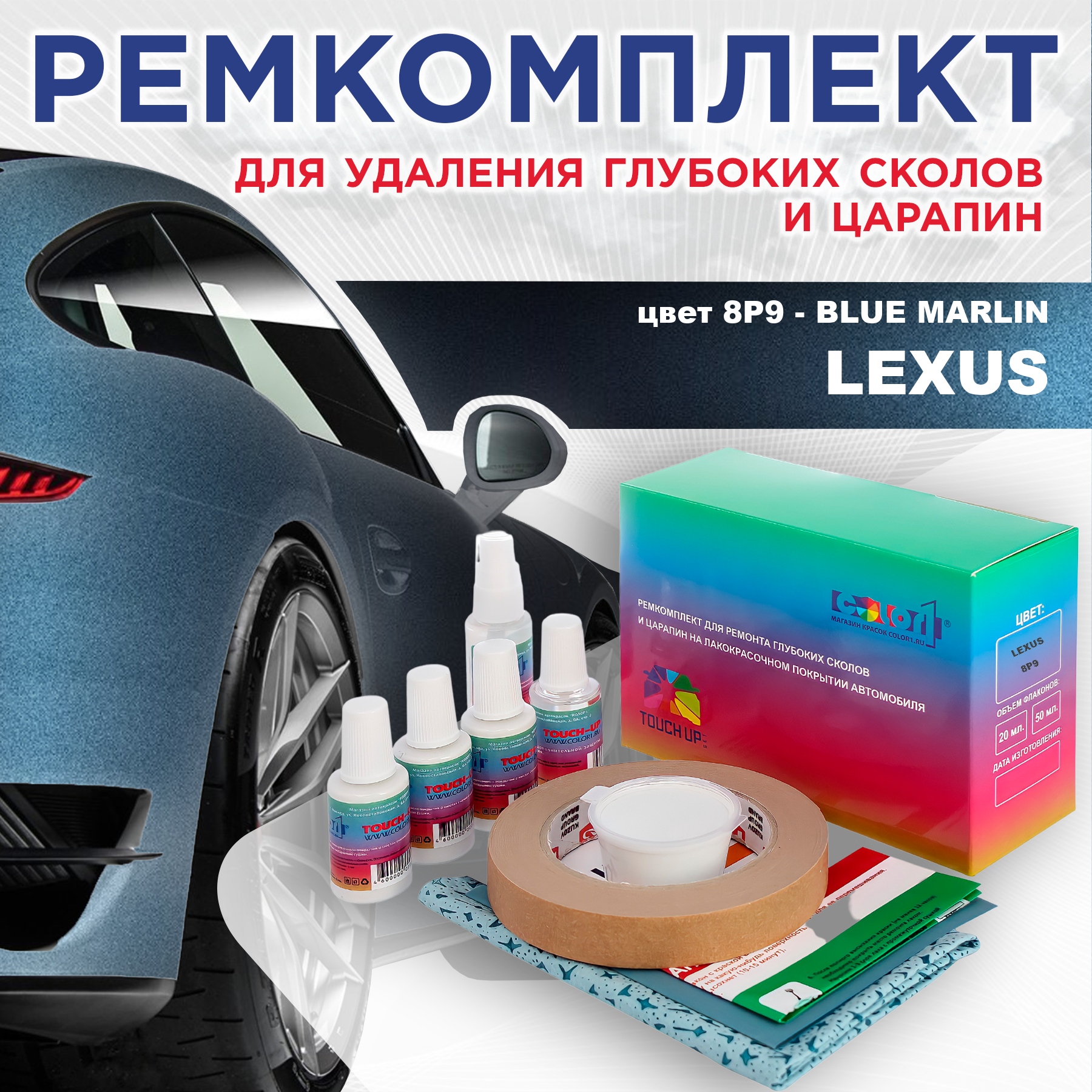 Ремкомплект для ремонта сколов и царапин COLOR1 для LEXUS, цвет 8P9 - BLUE MARLIN, Бесцветный
Ремкомплект для ремонта сколов и царапин COLOR1 для LEXUS, цвет 8P9 - BLUE MARLIN, Бесцветный