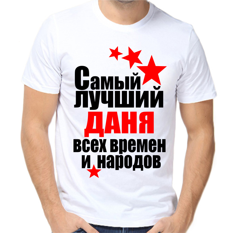 Футболка мужская белая 60 р-р самый лучший даня все времен и народов, Белый, fm_samyy_luchshiy_danya_vse_vremen_i_narodov
Футболка мужская белая 60 р-р самый лучший даня все времен и народов, Белый, fm_samyy_luchshiy_danya_vse_vremen_i_narodov