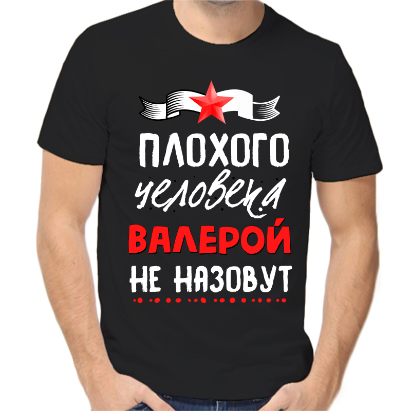 Футболка мужская черная 42 р-р плохого человека Валерой не назовут, Черный, fm_plohogo_cheloveka_valeroy_ne_nazovut
Футболка мужская черная 42 р-р плохого человека Валерой не назовут, Черный, fm_plohogo_cheloveka_valeroy_ne_nazovut