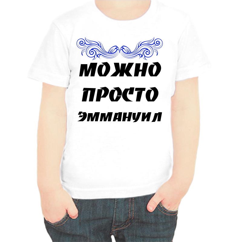 Футболка мальчику белая 26 р-р можно просто эммануил, Белый, fdm_mozhno_prosto_emmanuil
Футболка мальчику белая 26 р-р можно просто эммануил, Белый, fdm_mozhno_prosto_emmanuil
