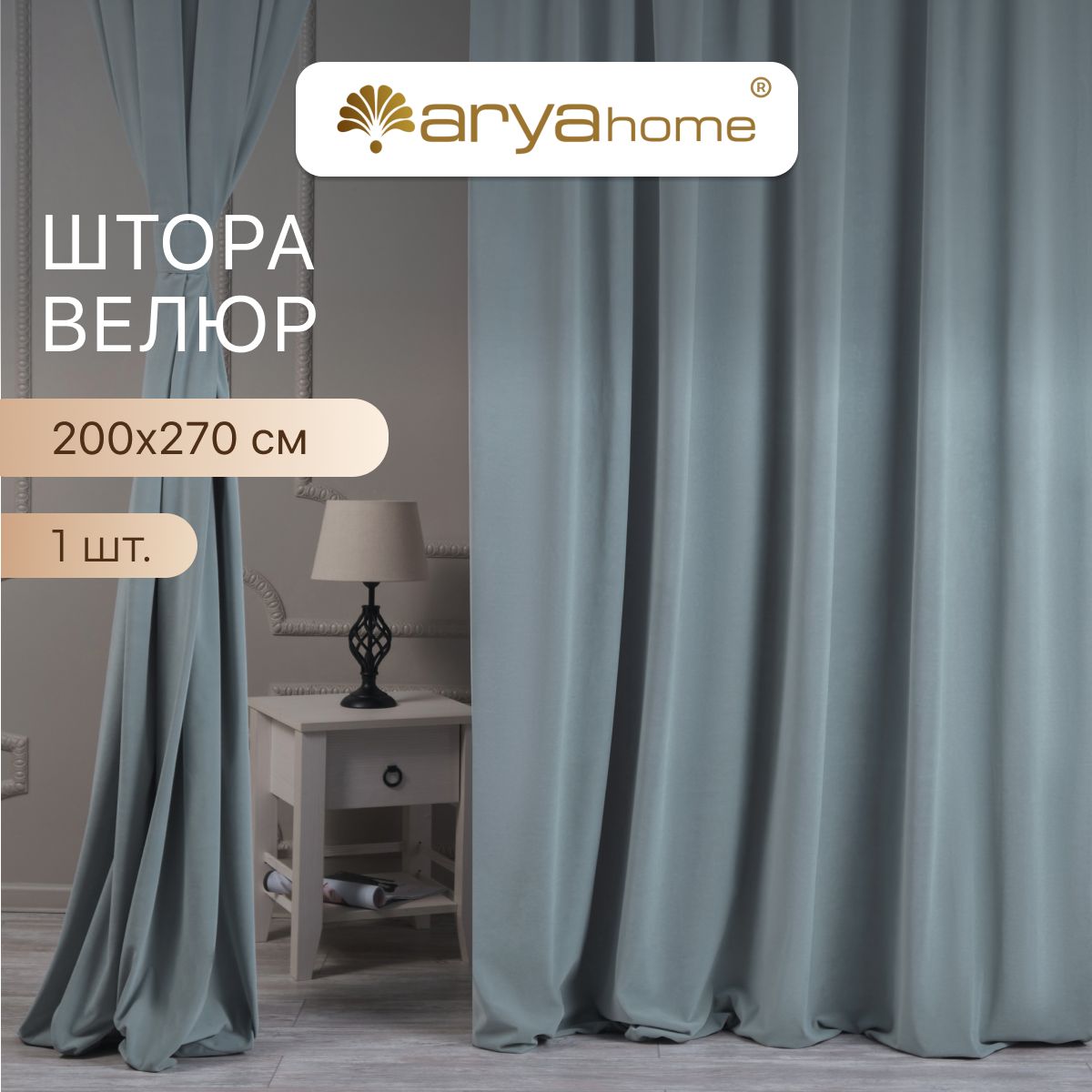 Шторы велюр с подхватом Arya VELOURS 200x270 портьеры для спальни, детской, на кухню, VELOURS 200x270
Шторы велюр с подхватом Arya VELOURS 200x270 портьеры для спальни, детской, на кухню, VELOURS 200x270