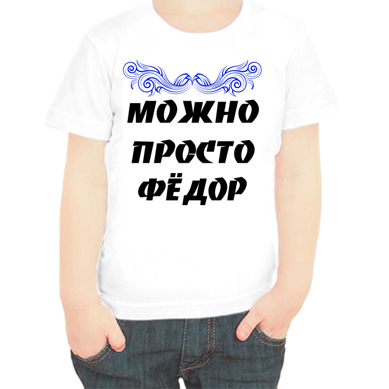Футболка мальчику белая 22 р-р можно просто федор, Белый, fdm_Mozhno_prosto_Fedor
Футболка мальчику белая 22 р-р можно просто федор, Белый, fdm_Mozhno_prosto_Fedor