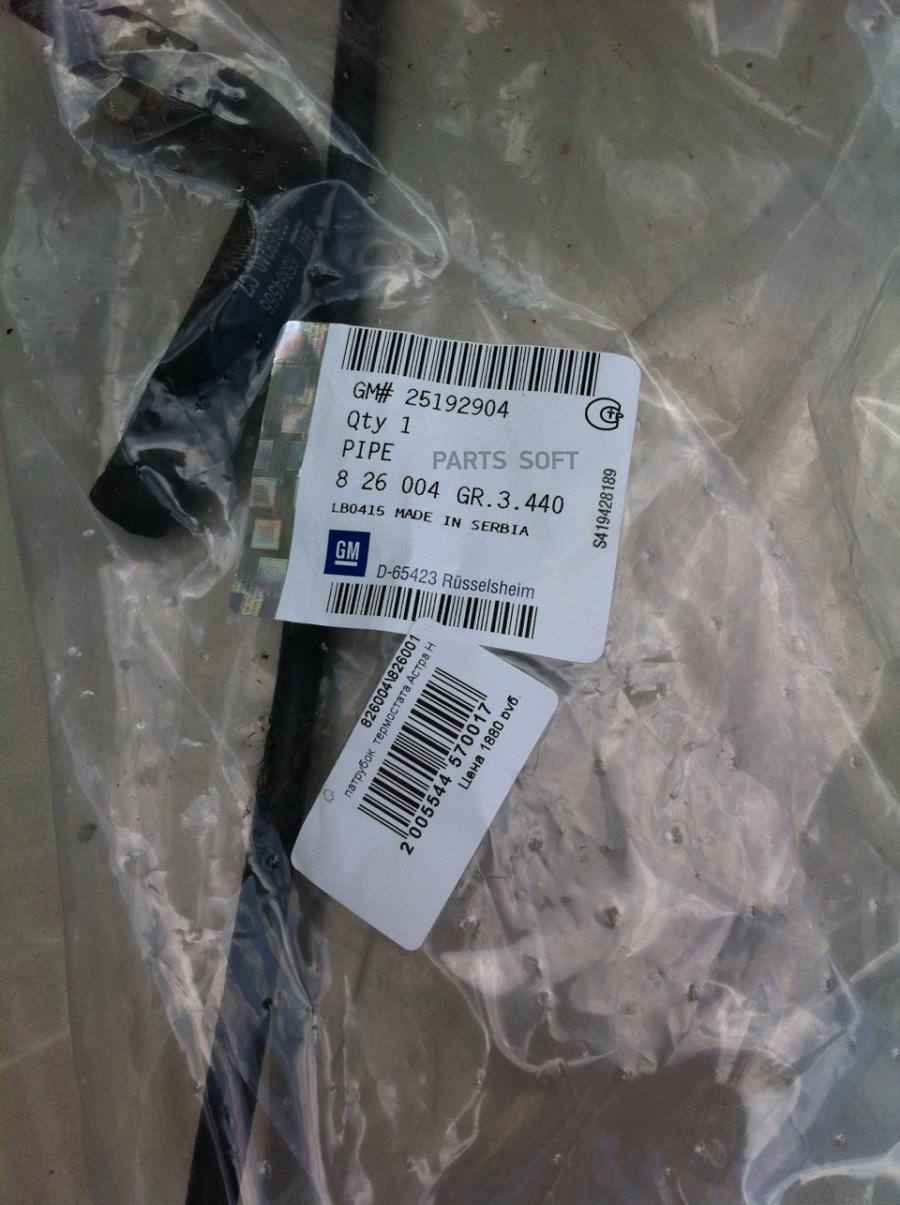GENERAL MOTORS 25192904 Трубка системы охлаждения Chevrolet CRUZE (300 305 308) 2010-2017,
GENERAL MOTORS 25192904 Трубка системы охлаждения Chevrolet CRUZE (300 305 308) 2010-2017,