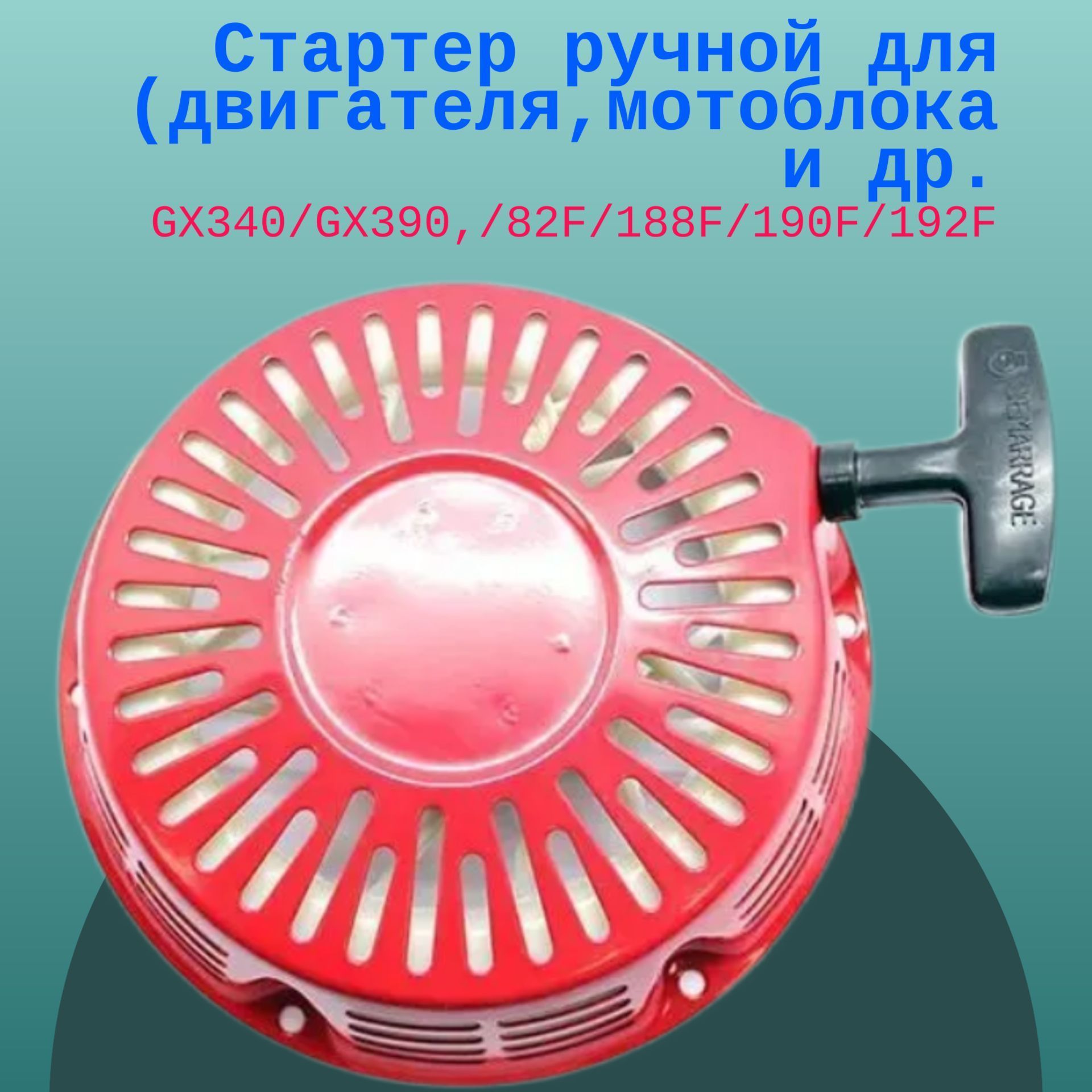 Стартер ручной GX340/GX390,/82F/188F/190F/192F (для двигателя,мотоблока, мотопомпы,бензоге, 182F
Стартер ручной GX340/GX390,/82F/188F/190F/192F (для двигателя,мотоблока, мотопомпы,бензоге, 182F